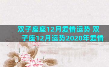 双子座座12月爱情运势 双子座12月运势2020年爱情